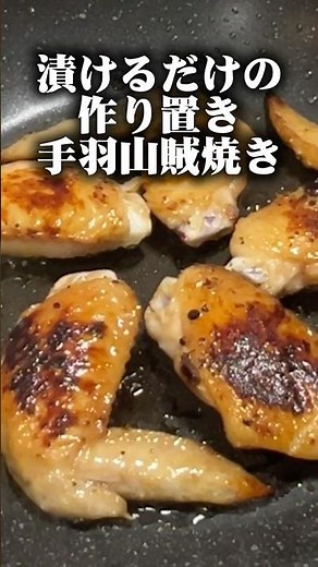 漬けるだけの手羽山賊焼き#簡単レシピ
