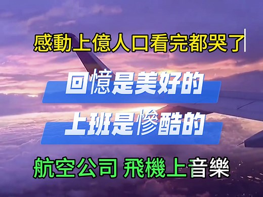 飛機上的音樂：各大航空公司的特色音樂