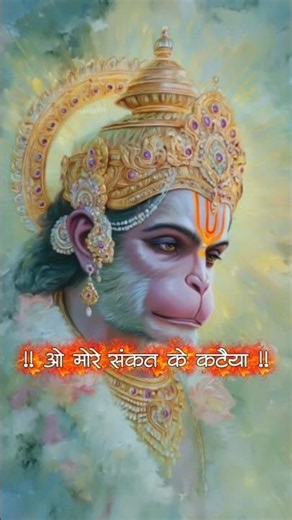 💁O More Sankat Ke Kataiya Hanuman🙋 | Hanuman Status #hanumanji #balaji #shortvideo