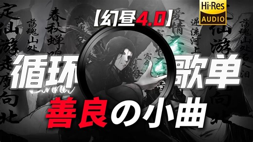 循环歌单|【善良の小曲】|【环卫工人の小曲】|【幻昼4.0】“用最凶的语气，说最温柔的话”