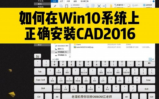 如何在Win10系统上，正确安装CAD2016软件，保姆级CAD安装教程！
