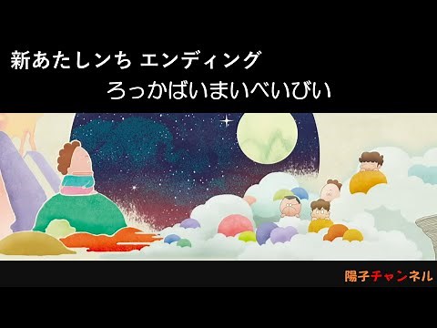 〔新あたしンちエンディング〕ろっかばいまいべいびい（TVサイズ）