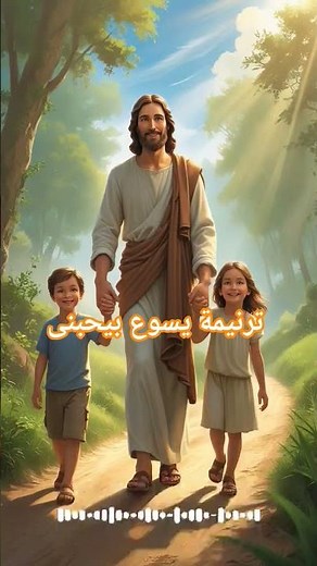 ترنيمة يسوع بيحبني – ترانيم للاطفال#ترانيم