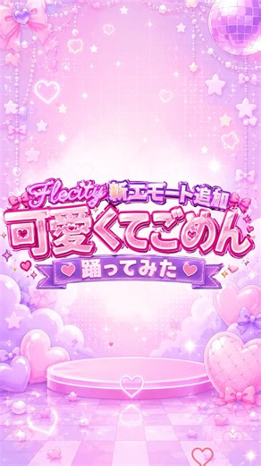 【踊ってみた】可愛くてごめん｜Flecity新エモート紹介💖【FiveM】
