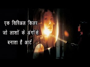 Innocent Serial Killer | Film Explained in Hindi | Thriller