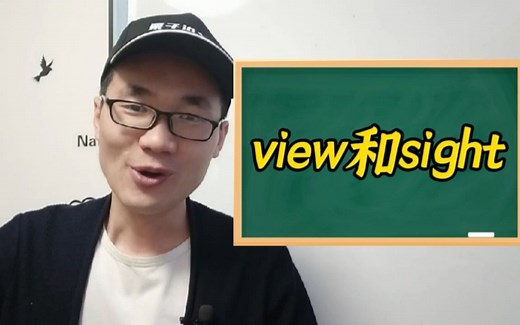 有同学问：view和sight这两个单词有何区别？