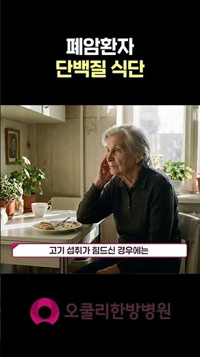 폐암환자의 식단 단백질 섭취