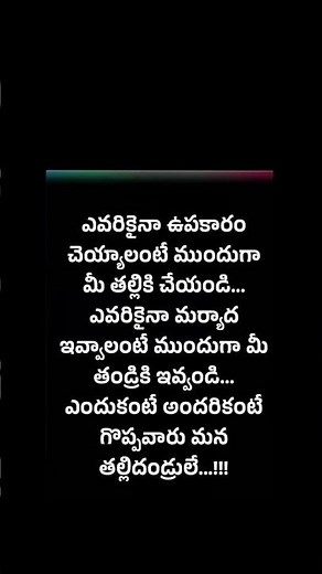 ఈ ప్రపంచంలో మనకు మంచి కోరేది తల్లి తండ్రి మాత్రమే ఇది నిజం నచ్చితే ఒక లైక్ చేయండి 💯👍