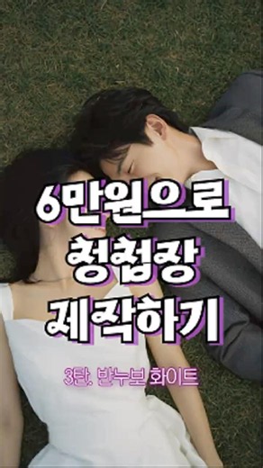6만원 대로 청첩장 만들기 가능? (feat.반누보 화이트) #청첩장 #shorts #셀프청첩장 #청첩장제작 #가성비청첩장