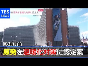 ＥＵ委 原発を温暖化対策に認定案