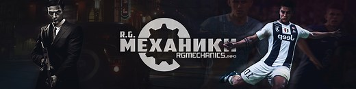 Репаки от R.G. Механики