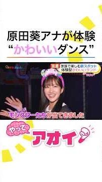 #原田葵 アナが原宿で“かわいいダンス”＆東京タワー600段“全力階段”チャレンジでキャラクター探し＆入場無料！東京スカイツリー“初解放”屋上テラスで映え写真撮影 #めざましテレビ #やってアオイ