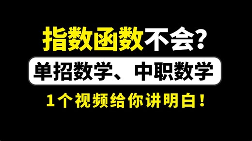 指数函数不会？一个视频讲透彻！草履虫都能学懂！单招数学/中职数学/职高数学/春考数学