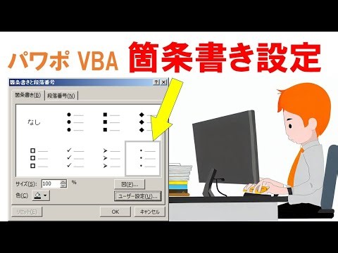 PowerPoint VBA 箇条書き設定 ParagraphFormat Bulletプロパティ 選択されたテキストから箇条書きを作成する デバッグ 操作方法 PowerPoint VBA