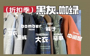 捡漏/平价/折扣/buff叠满 用配色给秋冬一个交代