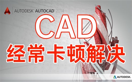【CAD经常卡顿解决】常见CAD运行卡顿原因分析及解决方法,让你的CAD运行不在卡顿