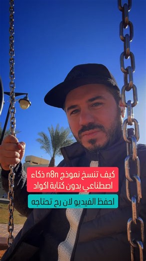 ‎رياض نبيل | تسويق رقمي‎ on Instagram‎: "⚠️ الأداة تقوم بتحويل صورة workflow/diagram إلى JSON منظّم بدل النص العادي صار بامكانك تحويل الصورة إلى أتمتة فعّالة داخل n8n بسهولة هنا الادوات الإضافية لاتمام المهمة ✅ • Claude / GPT Vision – يقرأ المخطط • Mistral OCR – يستخرج النصوص • Image2JSON – يحولها Blueprint • GPT Compiler – يحولها n8n • JSONLint – يتأكد • n8n Import – جاهز للتنفيذ"‎