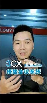 IPPBX 3CX 搭建私有化 MCU #ippbx #企业电话系统 #私有化部署 #视频会议