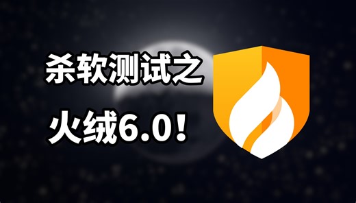 【火绒6.0】新版本火绒的防毒能力怎样？能坚持到最后吗？【杀毒软件测试】
