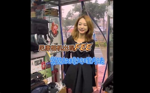 尼康相机出现FEE，常见故障处理方法