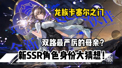 路明非最严厉的母亲！乔薇尼全新SSR角色曝光！