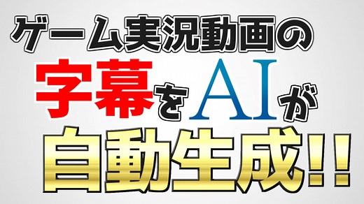 【AviUtl】ゲーム実況動画の字幕テロップをAIで自動生成する方法！【フリーソフト】 - AKETAMA OFFICIAL BLOG
