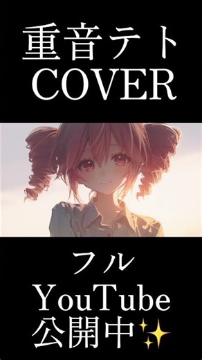 重音テトに冷たい頬を歌ってもらいました【カバー】 #dtm #ボカロ #スピッツ #カバー