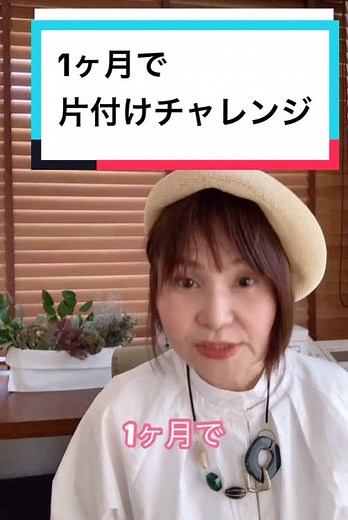 どこから片付けたらいいのかわからない.. とつぶやいている人必見 1か月で 家をスッキリさせる 片付けチャレンジ！ ステップ1：ゴール設定と優先順位を決める まずはゴールを明確に！1か月後にどうなっていたいかを考え、最も片付けたいエリアを決めましょう。 ステップ2：1日15分片付けルーティン 1日15分だけ、決めたエリアを片付けましょう ステップ3：使うモノと不要なモノの仕分け 物を手に取って、『最近使ったか？』を基準に仕分け。使わない物は思い切って手放しましょう ステップ4：継続と達成感を味わう 「毎週の進捗をチェックし、達成感を味わうことがモチベーション維持に大切。少しずつ家が整うことで、気持ちもスッキ りしていきます！」 これらのステップを1か月かけて実践すれば、無理なく家をスッキリさせることができます！ やってみてね！ #片付けたいけど片付けられない #片付けたい #片付けられない #片付け #片付け苦手