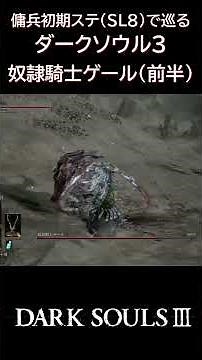 傭兵初期ステ縛りでダクソ3 奴隷騎士ゲール 前半【DARK SOULS 3】#darksouls3