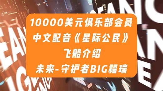 中文配音：星际公民未来守护者大福瑞飞船宣传片。星际公民STARCITIZEN宇宙太空飞船探索拟真养成MMORPG游戏攻略教程。