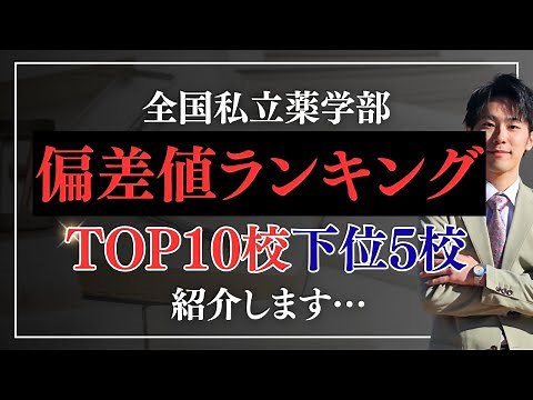 【衝撃】薬学部偏差値ランキングTOP10&WORST5を解説！【2025年版】