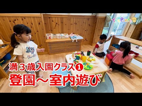 夏見台幼稚園・保育園ビデオニュース 2025年9月号その7「幼稚園満３歳クラスのようす その１：登園～室内遊び」