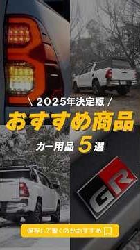 [2025 Edition] 5 Seriously Recommended Car Accessories for the HILUX✨ #shorts