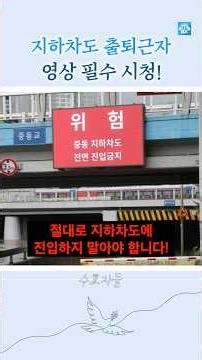 장마철 지하차도 주의