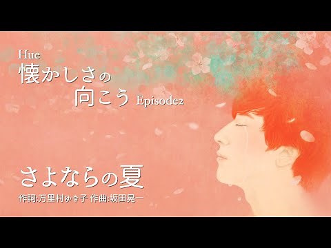 さよならの夏 _ Hue「ヒュ」 | 癒しの歌 | 心にしみる声 | 日本の名曲 |