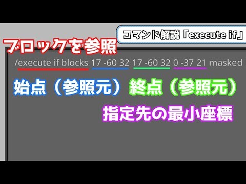 【Minecraft】今回はもっぱらexecute if blocks解説 #5 【マイクラ脱出ワールド丸ごとコマンド解説】