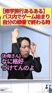 修学旅行のバスの中あるある！ #学校あるある #修学旅行 #高校生 #コント