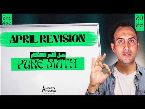 Sec 2 || Revision April Pure Math Exam 2026 || مراجعه امتحان شهرابريل