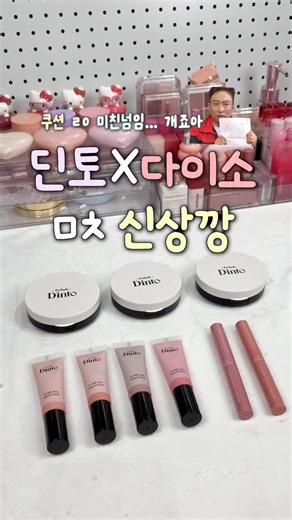 ˗ˋˏ럽코ˎˊ˗ on Instagram: "다이소 X 딘토 2번째 신상‼️ 10월 30일 매장 런칭이니까 좀만 기다렸다 달려가자구❤️❤️ #제품제공 딘토 x 다이소 10/27 런칭 → 매장 입고는 10/30부터 순차 진행!! 💧프릴루드 딘토운초 블러래디언스 쿠션 / 5,000원 C91 퓨어운초 / 1071670 C92 세이지운초 / 1071671 C93 캄운초 / 1071672 🩷프릴루드 딘토 라벨르 로즈 리퀴드 치크 / 3,000원 61 베이비로즈 / 1071673 62 레이디로즈 / 1071674 63 마담로즈 / 1071677 64 뮤즈로즈 / 1071678 👄프릴루드 딘토 라벨르 로즈 립라이너 / 3,000원 11 미스티 로즈 / 1071675 12 헤이지 로즈 / 1071676 #다이소 #다이소신상"