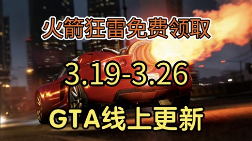 登录继续送100万游戏币 价值300多万的火箭狂雷全体玩家免费领取 打社区活动继续送50万游戏币 证件双GTAOL3.19-3.26上线更新 周报