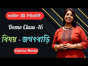 জগৎবাড়ি DEMO CLASS 16|West Bengal Primary TET Interview|JOGOTBARI|TET Interview Preparation