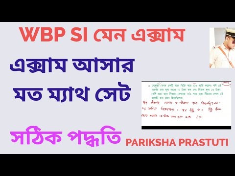 WBP SI MAIN MATH PRACTICE SET|| WBP KP EXCISE SI 2026||