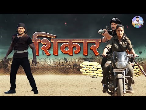 शिकार SHIKAR FULL MOVIE | #Khesari Lal Yadav, Subhi Sharma | Superhit #Bhojpuri Action Movie