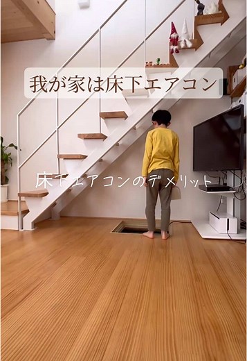28坪狭小住宅に住むえっこです！ 床下エアコンのデメリットそれなりにあります。これ以外にもデメリットと感じるところはあるかもしれませんね… でも我が家は快適なので採用して良かったですよ！ フォローして後悔なしの家づくり #マイホーム #暮らし #床下エアコン #家づくり #暮らしを楽しむ #子供のいる暮らし