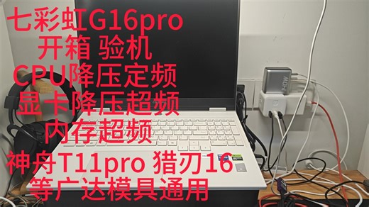 七彩虹G16pro开箱.14900hx.5080.解锁BIOS调教.CPU降压定频.显卡降压超频.内存超频.离电卡顿bug.神舟T10_11pro.猎刃16可用