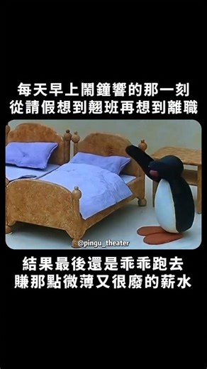企鵝家族小劇場 on Instagram: "為了我那破薪水妥協了 #pingu #企鵝家族 #企鵝 #搞笑 #影片"
