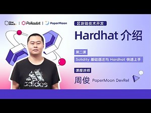 第二课-2.3：Hardhat 介绍｜Solidity 基础语法与 Hardhat 快速上手