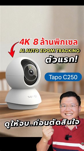 รีวิวกล้องวงจรปิด 4K 8 ล้านพิกเซล AI Auto Zoom Tracking งบพันต้น Tp-Link Tapo C250 เป็นตัวแรกของ TAPO ที่ผมค่อนข้างคาดหวังเลย และมีระบบ AI Auto Zoom Tracking ราคาแค่พันต้นๆ และให้ฟีเจอร์ AI ตรวจจับมาครบ ไม่ต้องซื้อเพิ่ม เลยมารีวิวให้ดู ใครที่สนใจอยู่ ดูให้จบก่อนตัดสินใจนะครับ #กล้องวงจรปิด #กล้องไวไฟ #Tapo #home #daddystips #ความปลอดภัย #กันขโมย #TapoC250 | Daddy's Tips พ่อบ้านสาย DIY
