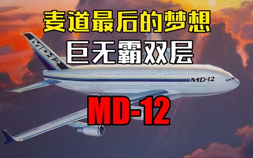 麦道最后的梦想：双层四发远程宽体客机MD-12
