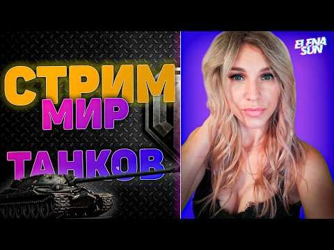 💜Пятничные покатушки в рандоме. МИР ТАНКОВ с ElenaSun.